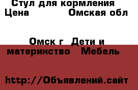  Стул для кормления › Цена ­ 1 000 - Омская обл., Омск г. Дети и материнство » Мебель   